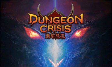地牢危机游戏下载安装