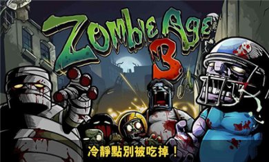 僵尸时代3下载安装