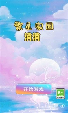 繁星家园消消手游下载
