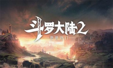 斗罗大陆2绝世唐门手游下载