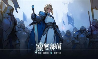凛冬部落手游最新版下载