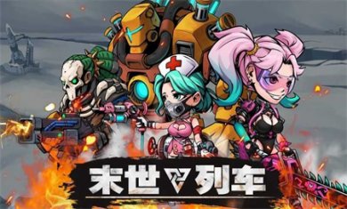 末世列车安卓官方版下载