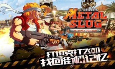 合金弹头突击队下载手机版