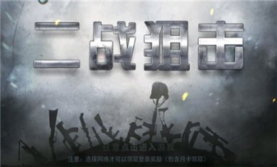 二战狙击下载安装国际版