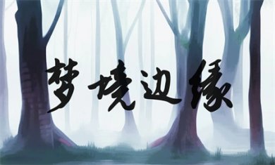 梦境边缘安卓版下载