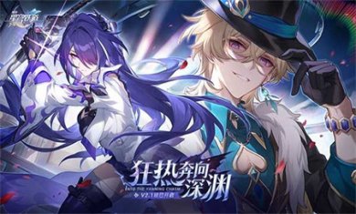 崩坏星穹铁道下载官方正版