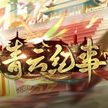 青云纪事最新下载