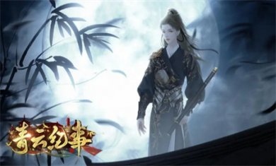 青云纪事最新下载