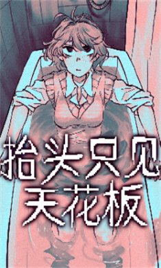 抬头只见天花板游戏下载