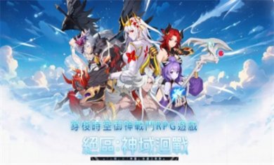绝区神域回战手游下载
