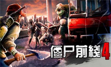 僵尸前线4无限金币钻石版下载