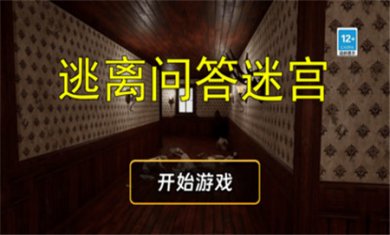 逃离问答迷宫下载