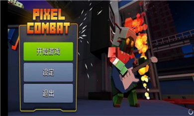像素战斗僵尸突袭下载安装