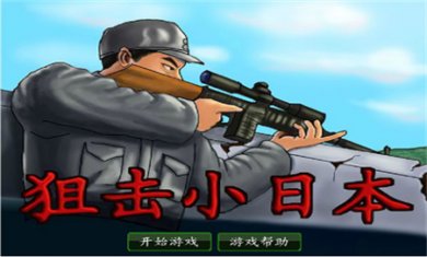 狙击小日本中文版下载