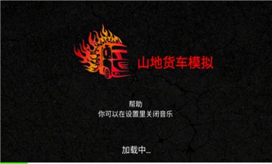 山地货车模拟游戏手机版下载