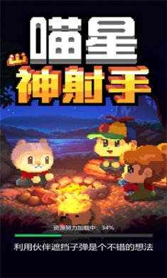 喵星神射手小游戏下载