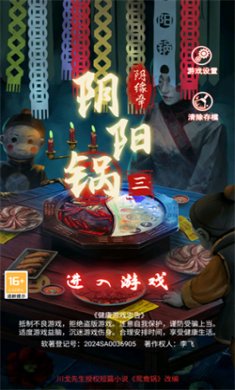 阴阳锅3阴缘牵手机版下载安装
