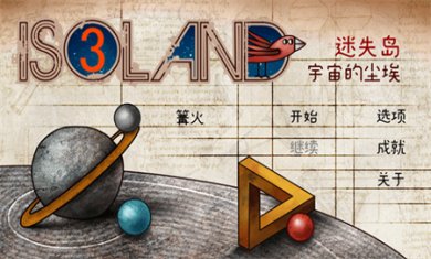 迷失岛3宇宙的尘埃免费版下载