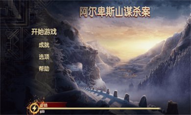 阿尔卑斯山谋杀案无限版下载