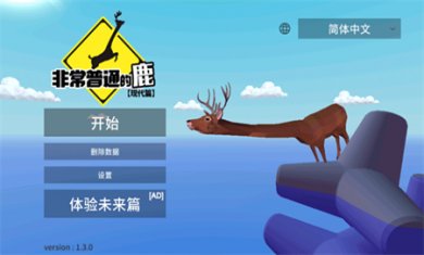 非常普通的鹿未来版下载