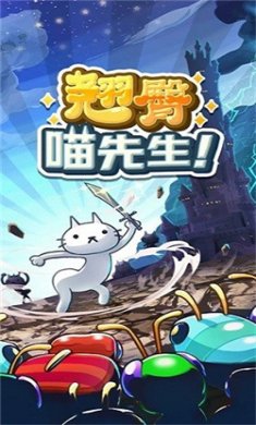 翘臀喵先生安卓版手游下载