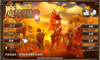 魔导英雄传完整版下载