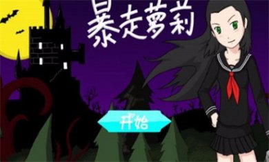 暴走萝莉下载安装