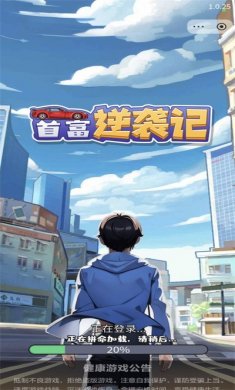 首富逆袭记小游戏下载