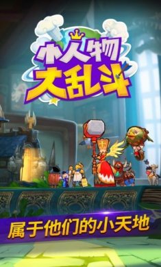 小人物大乱斗无限钻石版下载