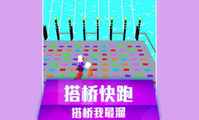 搭桥快跑下载最新版