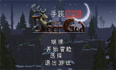 鹿神传说内置菜单下载