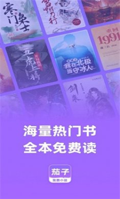 茄子免费小说app下载