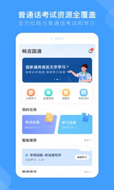 畅言国通普通话app下载安装