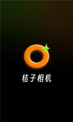桔子相机下载