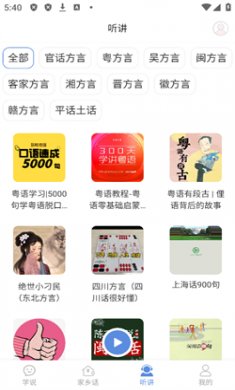 方言通去广告版下载4 方言通去广告版下载4