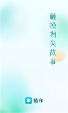 椿和小说软件下载