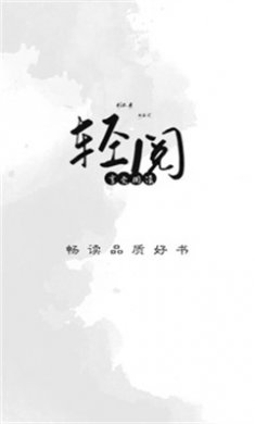 轻阅阅读app官方下载安装3 轻阅阅读app官方下载安装3