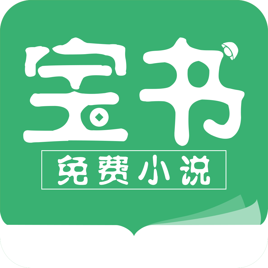 宝书免费小说2024最新版本下载
