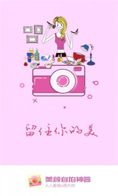 美颜自拍神器APP免费下载