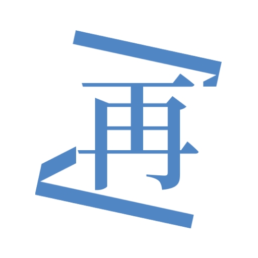 再漫画正版官方下载