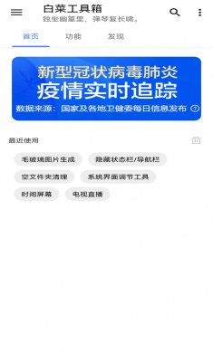 白菜工具箱安卓版下载