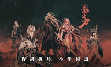 影之刃零官方正版下载