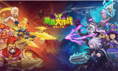 萌萌大作战游戏下载正版