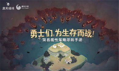 北方绝境无敌版下载