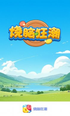烧脑狂潮红包版下载
