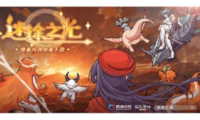 迷途之光官方网站下载