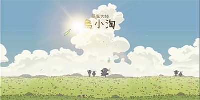 驱魔大师乌小淘官方正版下载