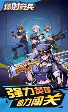 爆射奇兵手机版下载安装