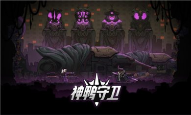 神鸭守卫官方版下载