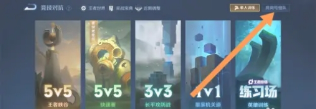 王者荣耀房间号组队怎么弄 王者房间号组队怎么创建